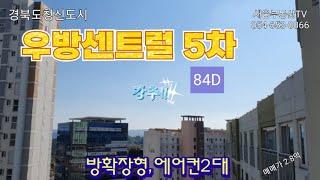 우방아이유쉘센트럴아파트 매매 2.65억으로 인하 (84D. 고층. 시스템에어컨2대. 방확장형) #경북도청신도시