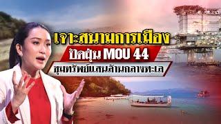 ปัดฝุ่น MOU 44 ขุมทรัพย์แสนล้านกลางทะเล  : เจาะสนามการเมือง  | 2 พ.ย. 67 | ไทยรัฐเจาะประเด็น