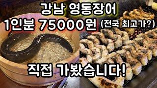 강남 장어구이집 1인분이 무려 75000원!!! 궁금해서 직접 가봤습니다!