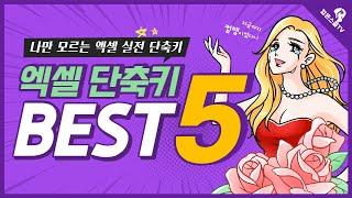 엑셀 실전 단축키1탄 - 컴맹도 가능한 쉬운 엑셀기초 배우기