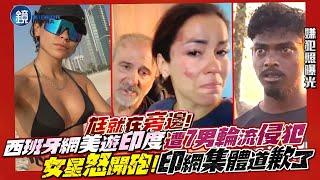 西班牙重機網美遊印度遭7男輪流侵犯「尪就在旁邊」！女星怒開砲　印網集體道歉了｜鏡週刊