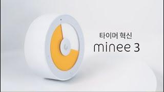 minee 3를 소개합니다.