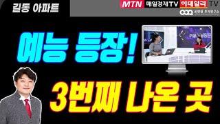 #예능에 등장한 아파트! | 강동구 재건축, 5호선 직결화, 천호뉴타운, 강동 첨단업무복합단지 | 길동, 아파트 | 신혼부부, 노후투자 | 이데일리, 머니투데이, 김정연, 김형준