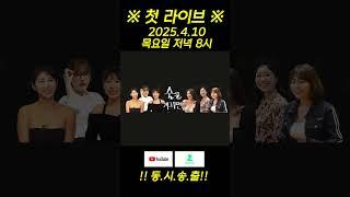 술꾼개그우먼들 첫 라이브 공지 [술꾼개그우먼들]