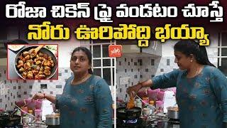 MLA RK Roja Says to Eat Chicken & Egg To Improve Immunity | Roja Cooking Video | YSRCP | YOYO TV