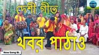 খবর পাঠাও নয়া দামান্দের বাড়ি রে | Village Git, Biyar Geet ,Gaibandha Git ,Bangladesh Git, Appel Git