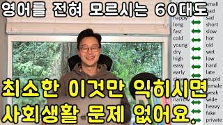 단순히 듣기만 해도 외워지게 만들었습니다. 무조건 알아야 사는 핵심 영어 단어 반댓말 형용사 _. 연속듣기 #1강