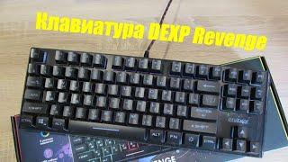 Клавиатура проводная DEXP Revenge с подсветкой. Обзор и тест.