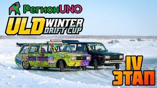 РегионUNO ULD WINTER DRIFT CUP IV STAGE