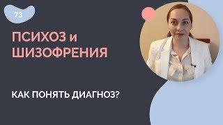 Психоз и шизофрения: как понять диагноз