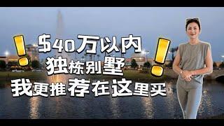 $40万以内的预算，独栋别墅，自住或投资，我更推荐在这里买！美国买房｜佛州买房投资｜