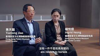 與香港故宮文化博物館研究員對話：從馬文化認識世界 Meet HKPM curators: Discover the world through different horse cultures