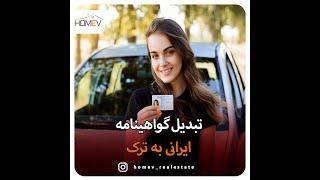 Homev Holding تبدیل گواهینامه ایرانی به ترک