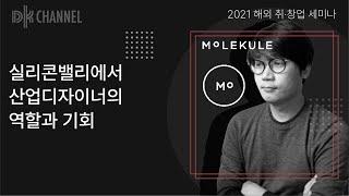 [2021 해외 취·창업 세미나] 미국 몰리큘 수석디자이너 차일구