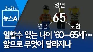 일할수 있는 나이 ‘60→65세’…앞으로 무엇이 달라지나 | 뉴스A