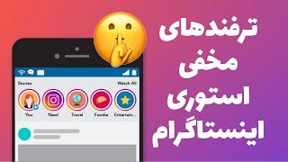 ترفندهای مخفی استوری اینستاگرام | Secret tricks of instagram story (Farsi)