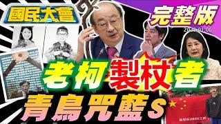 柯建銘製杖文民進黨好尷尬！大罷免青鳥咒藍白去S！比特犬.比特幣咬上蔡壁如！黑熊勸募千萬衛福部背書！學生舉五星旗反串黑熊當有趣？年假出國.國旅兩樣情！【國民大會完整版】｜20250106