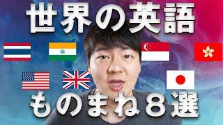 世界の英語発音ものまね８選