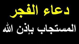 دعاء الفجر المستجاب, لقضاء الحوائج والفرج العاجل, لاتحرم نفسك من أجره