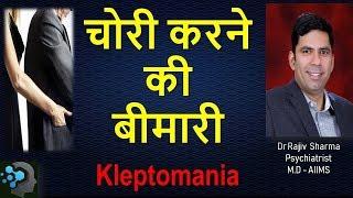 Kleptomania in Hindi -- Dr Rajiv Sharma