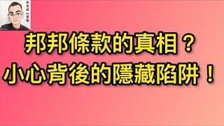 EP5：邦邦條款的真相？小心背後的隱藏陷阱！