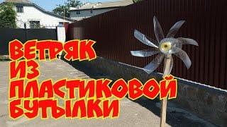 Ветряк из пластиковой бутылки Отпугиватель птиц и кротов