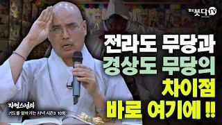 전라도 무당과 경상도 무당의 차이점 바로 여기에 | 신기 신내림 무병 도령 점쟁이 점집 이야기 굿판 굿  | 자현스님의 기도를 알아가는 저녁 시즌3 10회