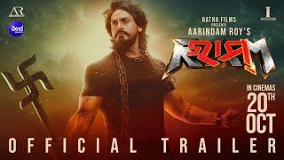 RAM | TRAILER | AARINDAM ROY | RAHUL DEV | RUPSHA | ASHOK PATI | RATNA FILMS | IN CINEMAS OCTOBER 20