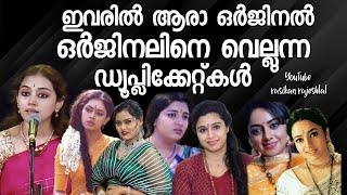 ഇവരിൽ ആരാ ഒർജിനൽ | ഒർജിനലിനെ വെല്ലുന്ന ഡ്യൂപ്പ്കൾ | Actor's Duplicate