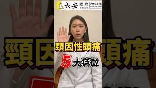 頸因性頭痛！5大特徵