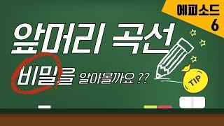 눈썹배우기/ 앞머리 곡선을 예쁘게 만들어볼까요/ 엠보눈썹 곡선배우기