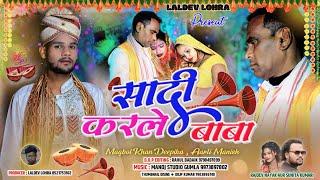 सादी करले बाबा ll SINGER RAJDEV NAYAK& SUNITA KUMARI ll New Nagpuri सादी Vedeo Song 2024 ll