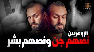 هم الزوهريين نصهم جن ونصهم بشر ؟/ الكهف the cave  / محمد جويلي  /  الموسم الاول