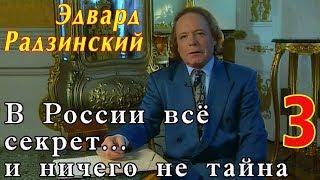 Эдвард Радзинский - В России всё секрет... и ничего не тайна. Часть 3