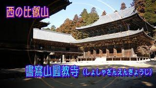 書寫山圓教寺(しょしゃざんえんぎょうじ）