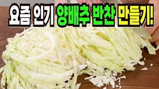양배추 보이면 일단 이렇게 해보세요️ 이 방법은 유산균 폭탄 양배추 반찬 만들기 1등 레시피입니다