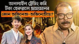 অনলাইন ট্ৰেডিং কৰি ভ্ৰাম্যমানত কোন অভিনেতা - অভিনেত্ৰীয়ে টকা হেৰুৱালে? || SATYA || ATANU BHUYAN