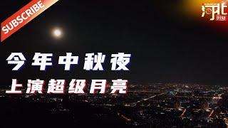 今年中秋月是本年度第三大满月，也是“超级月亮”。中秋当晚，这轮又大又圆的月亮将会陪伴我们整个良宵。来源@人民网 @小央视频 |【地方旅游】#中秋 #满月 #超级月亮