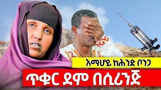 ️ጥቁር ደም በሲሪንጅ ️ባለታሪክ እማሆይ ወለተ ማርያም ከሕንድ እስክ ቦንጋ️0920586012 ስልካቸው