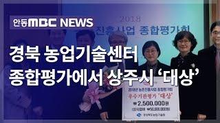 경북 농업기술센터 종합평가서 상주시 '대상' / 안동MBC