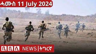 BBC Tigrinya ሓዲሽ ዜና ትግርኛ News |  ሰሉስ 15 July 2024