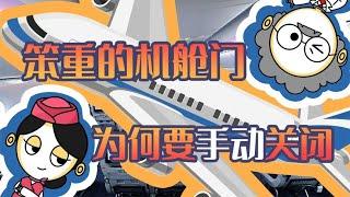 坐飞机的时候，笨重的舱门为何必须由空姐手动关闭？【灯泡先森说】