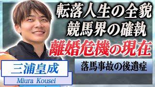 【衝撃】三浦皇成の転落人生…師匠を裏切った事件や転落事故の怪我の後遺症に驚きを隠せない…！『JRA』で活躍する騎手が妻と離婚危機の真相…目撃された生々しい不倫現場に言葉を失う…！