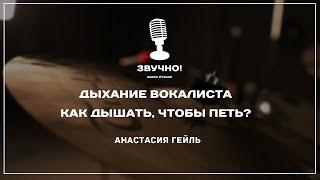 Дыхание вокалиста. Как дышать чтобы петь?