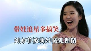 粉丝带娃追星多搞笑？刘亦菲被萌娃喊狐狸精！周杰伦把孩子吓哭