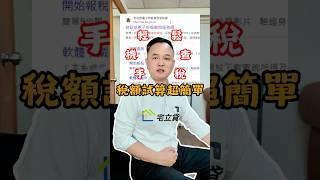 用「所得稅試算」功能，提前掌握自己的稅務狀況#報稅季 #所得稅 #稅額試算 #一分鐘報稅 #手機報稅 #稅務規劃 #宅立貸 #二胎房貸 #房屋二胎 #二胎房貸 #資金周轉 #債務整合 #房貸找迺哥