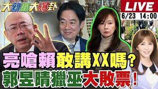 【#大新聞大爆卦】賴清德十講郭正亮嗆不用聽就知有幾根毛!游盈隆爆賴畫蛇添足了!郭昱晴變反罷催票機!再爆老公賺紅錢!柯建銘不敢退了預告綠要大失敗?20250623 @大新聞大爆卦HotNewsTalk​