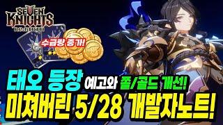 세븐나이츠 리버스] 쫄작원정대 이벤트 영구화와 신캐 태오?  쫄 부족/골드 수급 개선안 공개까지! 개발자노트 살펴보기!