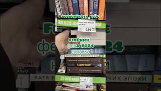 Книги фикспрайс FixPrice 2024 Книжный блог #книгификспрайс #fixprice #книжныеновинки #книжныйблог