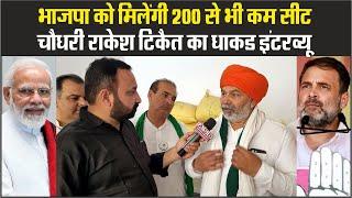 Election 2024 | BJP को मिलेंगी 200 से भी कम सीटें | Rakesh Tikait Interview